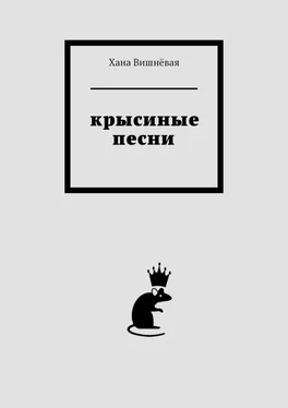 Хана Вишнёвая Крысиные песни обложка книги