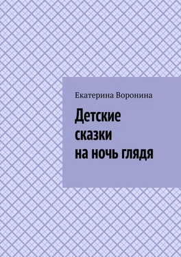 Екатерина Воронина Детские сказки на ночь глядя обложка книги