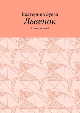 Екатерина Зуева Львенок. Стихи для детей обложка книги