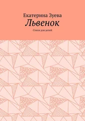 Екатерина Зуева - Львенок. Стихи для детей