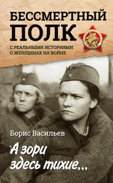 Борис Васильев А зори здесь тихие… «Бессмертный полк» с реальными историями о женщинах на войне обложка книги