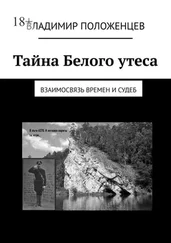 Владимир Положенцев - Тайна Белого утеса. Взаимосвязь времен и судеб