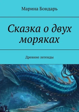 Марина Бондарь Сказка о двух моряках. Древние легенды обложка книги