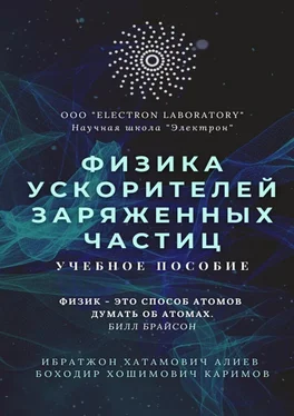 Ибратжон Алиев Физика ускорителей заряженных частиц. Учебное пособие обложка книги