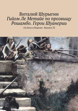 Виталий Шурыгин Гийом Ле Метайе по прозвищу Рошамбо. Герои Шуанерии. «За Бога и Короля». Выпуск 32 обложка книги