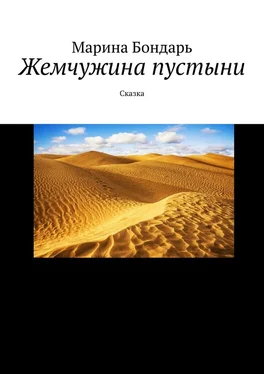 Марина Бондарь Жемчужина пустыни. Сказка обложка книги