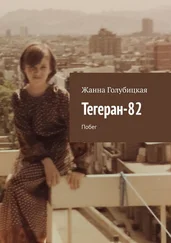 Жанна Голубицкая - Тегеран-82. Побег