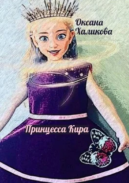 Оксана Халикова Принцесса Кира