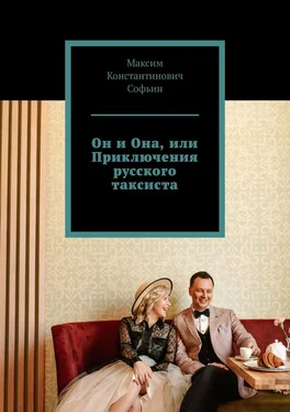Максим Софьин Он и Она, или Приключения русского таксиста обложка книги
