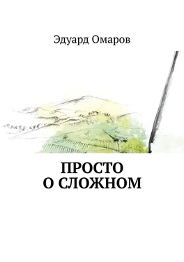 Эдуард Омаров Просто о сложном обложка книги