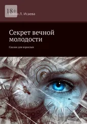 Елена Исаева - Секрет вечной молодости. Сказки для взрослых