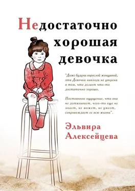 Эльвира Алексейцева Недостаточно хорошая девочка обложка книги