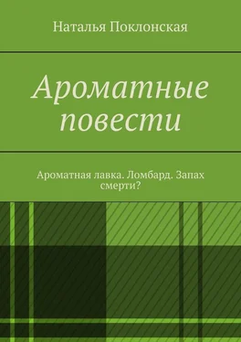 Наталья Поклонская Ароматные повести. Ароматная лавка. Ломбард. Запах смерти? обложка книги