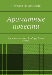 Наталья Поклонская - Ароматные повести. Ароматная лавка. Ломбард. Запах смерти?