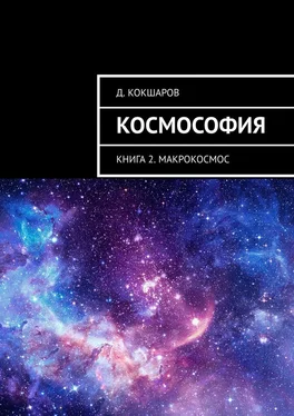 Д. Кокшаров Космософия. Книга 2. Макрокосмос обложка книги