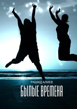 Рашид Алиев Былые времена обложка книги