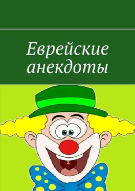 Ева Балковая Еврейские анекдоты обложка книги