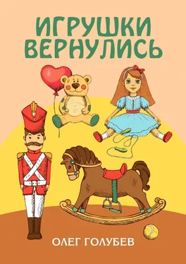 Олег Голубев Игрушки вернулись обложка книги
