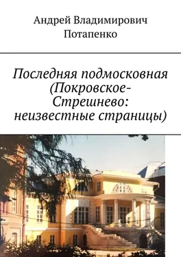 Андрей Потапенко Последняя подмосковная (Покровское-Стрешнево: неизвестные страницы)