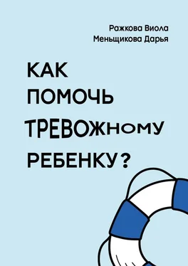 Виола Ражкова Как помочь тревожному ребенку обложка книги
