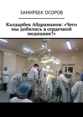 Замирбек Осоров Калдарбек Абдраманов: «Чего мы добились в сердечной медицине?»