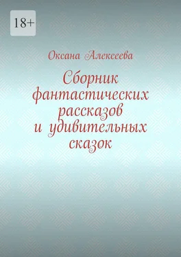 Оксана Алексеева Сборник фантастических рассказов и удивительных сказок обложка книги