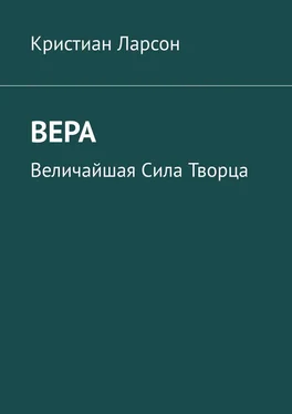 Кристиан Ларсон Вера. Величайшая Сила Творца обложка книги