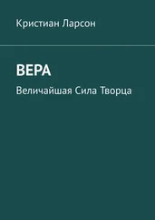 Кристиан Ларсон - Вера. Величайшая Сила Творца