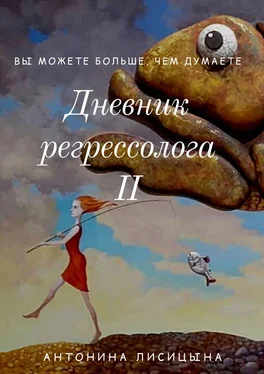 Антонина Лисицына Дневник регрессолога – II обложка книги