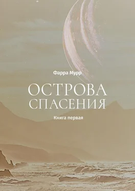 Фарра Мурр Острова Спасения. Книга первая обложка книги