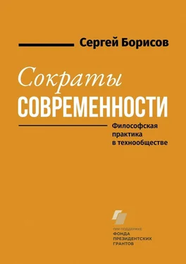 Сергей Борисов Сократы современности. Философская практика в технообществе обложка книги