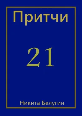 Никита Белугин Притчи-21 обложка книги