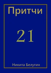 Никита Белугин - Притчи-21