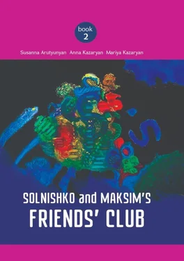 Susanna Arutyunyan Solnishko and Maksim’s Friends’ Club обложка книги