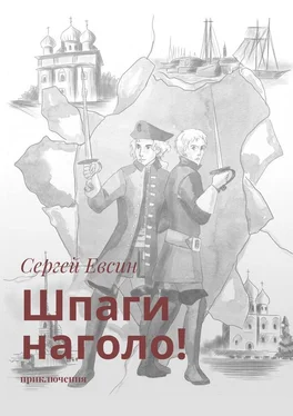 Сергей Евсин Шпаги наголо! Приключения обложка книги