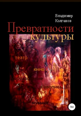 Владимир Колганов Превратности культуры обложка книги