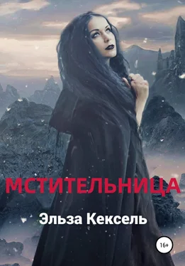 Эльза Кексель Мстительница обложка книги