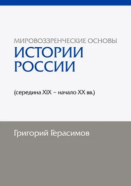 Григорий Герасимов Мировоззренческие основы истории России (середина XIX – начало XX вв.). 2-е изд., сокр. обложка книги