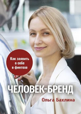 Ольга Бахлина Человек-бренд: как заявить о себе в финтехе обложка книги