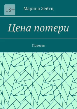 Марина Зейтц Цена потери. Повесть обложка книги