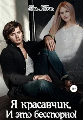 Ева Ночь - Я красавчик. И это бесспорно!