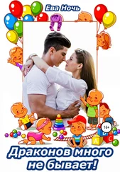 Ева Ночь - Драконов много не бывает