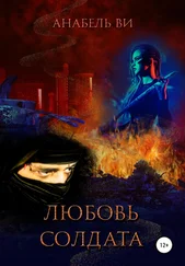 Анабель Ви - Любовь солдата