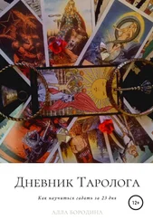 Алла Бородина - Дневник таролога, Как научиться гадать за 23 дня