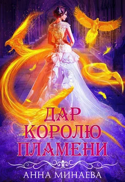 Анна Минаева Дар королю пламени обложка книги