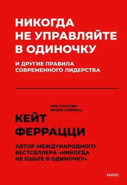 Ноэль Уэйрич Никогда не управляйте в одиночку и другие правила современного лидерства обложка книги