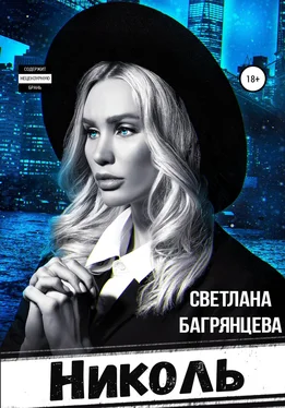 Светлана Багрянцева Николь обложка книги