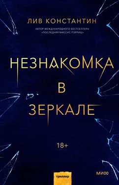 Лив Константин Незнакомка в зеркале обложка книги