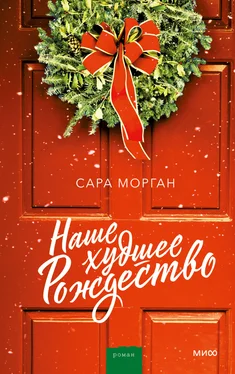 Сара Морган Наше худшее Рождество обложка книги