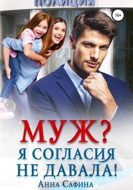 Анна Сафина Муж? Я согласия не давала! обложка книги